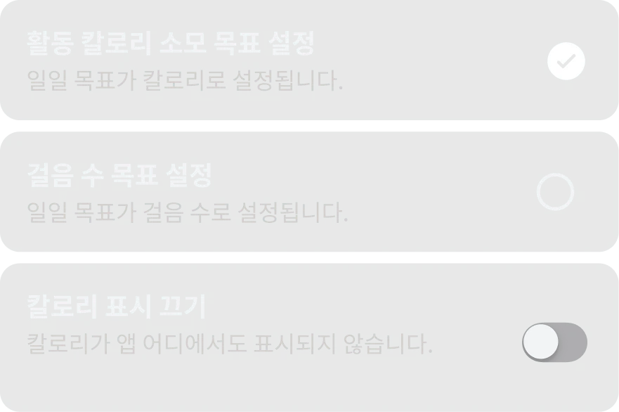 개인별 활동 목표를 나타내는 앱 UI.