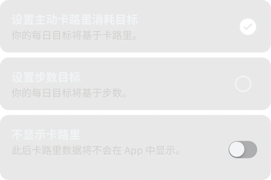 显示“个性化活动目标”的 App 界面。