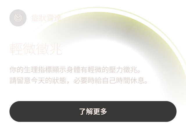 Oura Ring 應用程式中的症狀雷達使用者介面