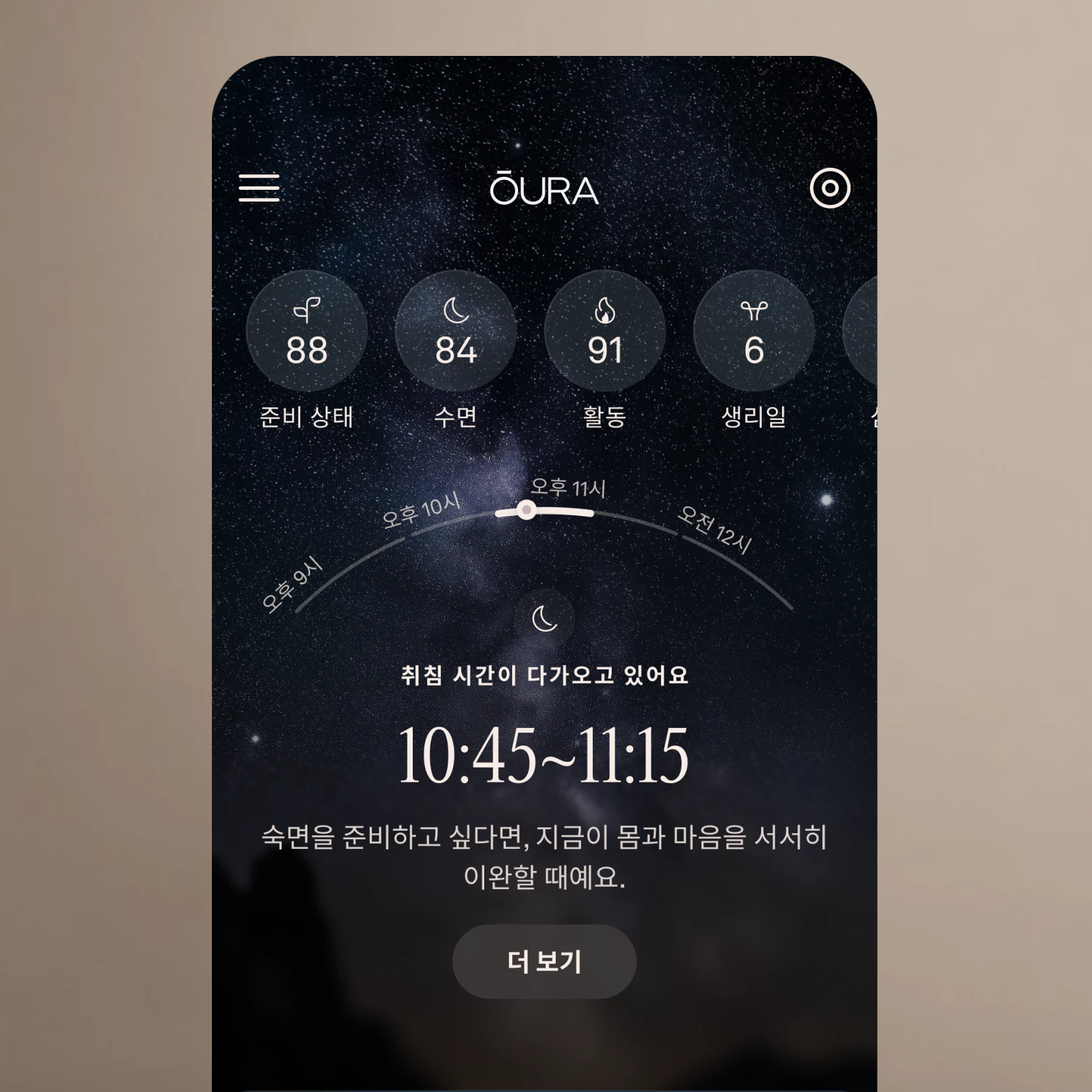취침 시간이 다가오고 있음을 알리는 메시지가 표시된 Oura 앱 홈 화면 스크린샷