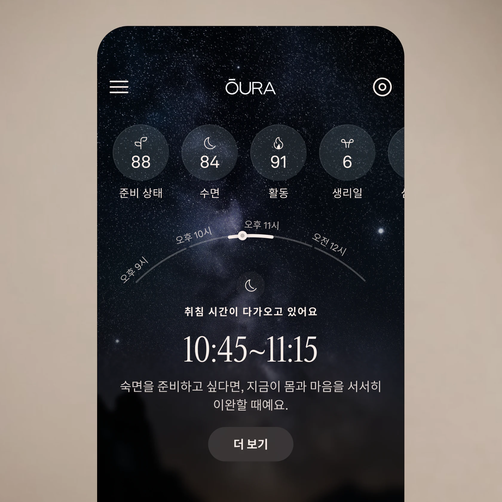 취침 시간이 다가오고 있음을 보여주는 모바일 애플리케이션.